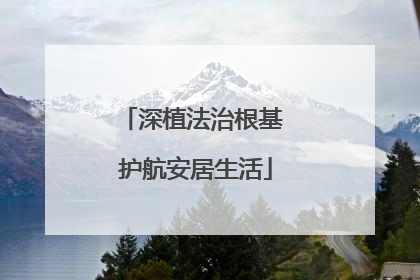 深植法治根基 护航安居生活