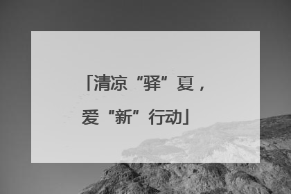 清凉“驿”夏，爱“新”行动