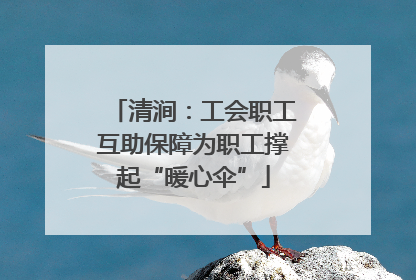 清涧：工会职工互助保障为职工撑起“暖心伞”