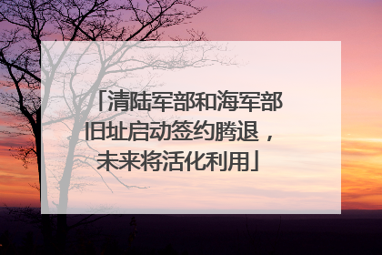 清陆军部和海军部旧址启动签约腾退，未来将活化利用