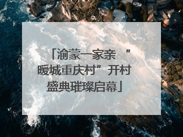 渝蒙一家亲 “暖城重庆村”开村盛典璀璨启幕