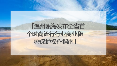 温州瓯海发布全省首个时尚流行行业商业秘密保护操作指南