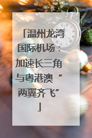 温州龙湾国际机场：加速长三角与粤港澳“两翼齐飞”