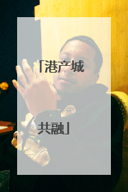 港产城共融