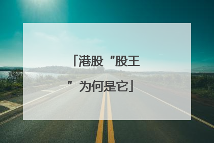 港股“股王”为何是它
