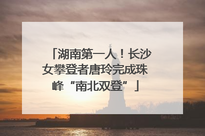 湖南第一人！长沙女攀登者唐玲完成珠峰“南北双登”