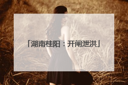 湖南桂阳：开闸泄洪