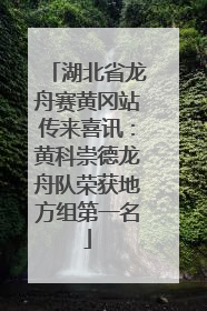 湖北省龙舟赛黄冈站传来喜讯：黄科崇德龙舟队荣获地方组第一名