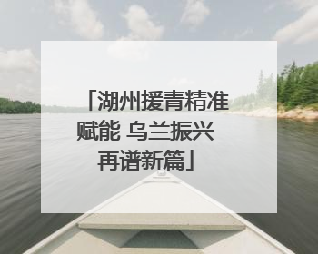 湖州援青精准赋能 乌兰振兴再谱新篇