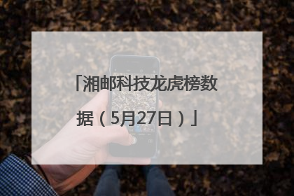 湘邮科技龙虎榜数据（5月27日）
