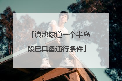 滇池绿道三个半岛段已具备通行条件