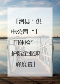 滑县：供电公司“上门体检” 护航企业迎峰度夏