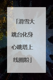 滑雪大跳台化身心跳塔上线圈粉