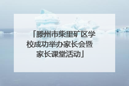 滕州市柴里矿区学校成功举办家长会暨家长课堂活动