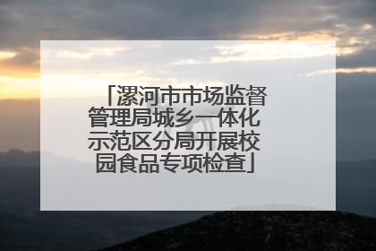 漯河市市场监督管理局城乡一体化示范区分局开展校园食品专项检查