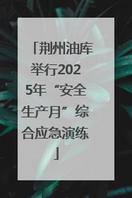 荆州油库举行2025年“安全生产月”综合应急演练