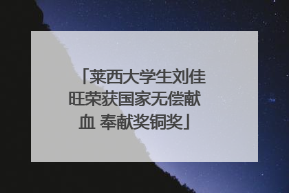 莱西大学生刘佳旺荣获国家无偿献血 奉献奖铜奖