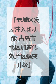 老城区发展注入新动能 青岛市北区加速低效片区蝶变升级