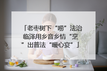 老枣树下“唠”法治 临泽用乡音乡情“烹”出普法“暖心宴”