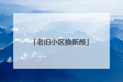 老旧小区换新颜