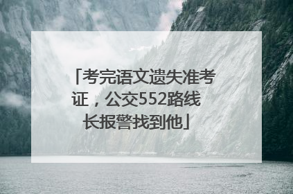 考完语文遗失准考证，公交552路线长报警找到他