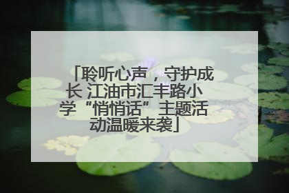 聆听心声，守护成长 江油市汇丰路小学“悄悄话”主题活动温暖来袭