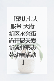 聚焦七大服务 天府新区永兴街道开展关爱新就业形态劳动者活动