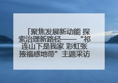 聚焦发展新动能 探索治理新路径——“祁连山下是我家 彩虹张掖福感地带”主题采访活动走进山丹