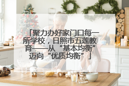聚力办好家门口每一所学校，日照市五莲教育——从“基本均衡”迈向“优质均衡”