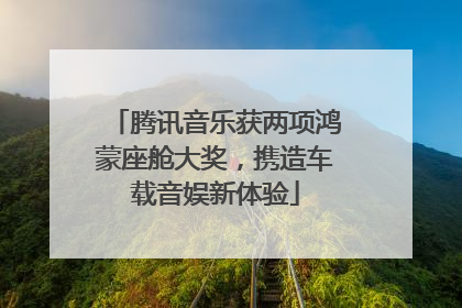 腾讯音乐获两项鸿蒙座舱大奖，携造车载音娱新体验