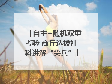 自主+随机双重考验 商丘选拔社科讲解“尖兵”