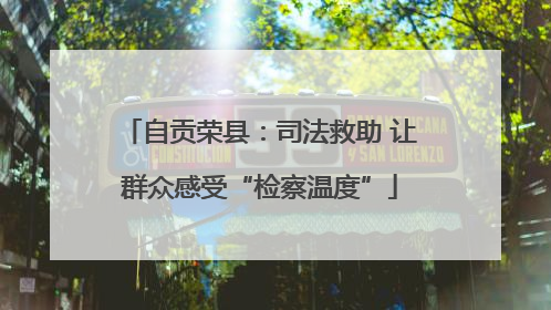 自贡荣县：司法救助 让群众感受“检察温度”