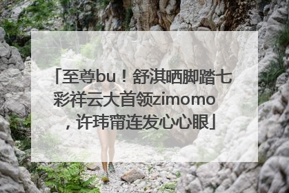 至尊bu！舒淇晒脚踏七彩祥云大首领zimomo，许玮甯连发心心眼