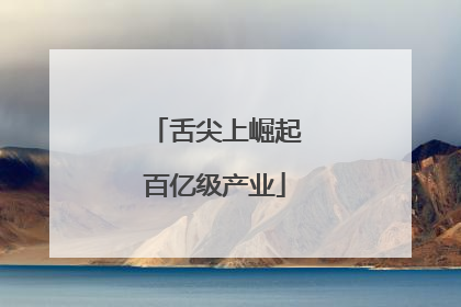 舌尖上崛起百亿级产业