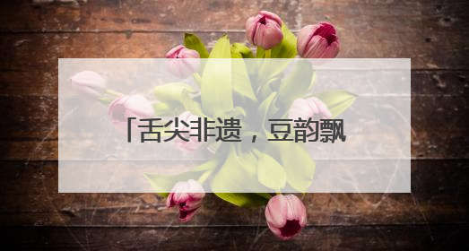 舌尖非遗，豆韵飘香｜祖名黑豆豆乳，一口匠心好滋味