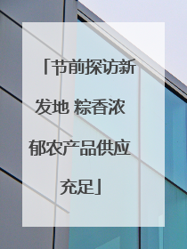节前探访新发地 粽香浓郁农产品供应充足