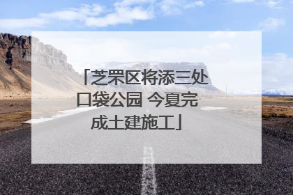 芝罘区将添三处口袋公园 今夏完成土建施工