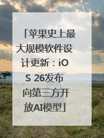 苹果史上最大规模软件设计更新：iOS 26发布 向第三方开放AI模型