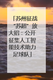 苏州征战“苏超”放大招：公开征集人工智能技术助力足球队