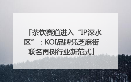 茶饮赛道进入“IP深水区”：KOI品牌凭芝麻街联名再树行业新范式