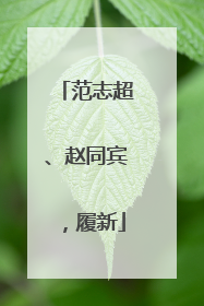 范志超、赵同宾，履新