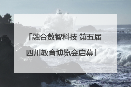 融合数智科技 第五届四川教育博览会启幕