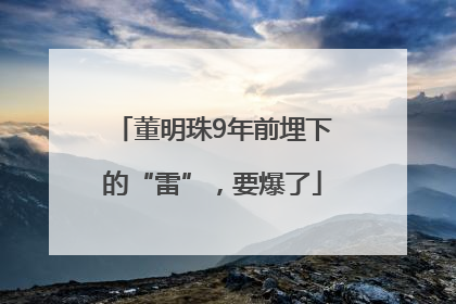 董明珠9年前埋下的“雷”，要爆了