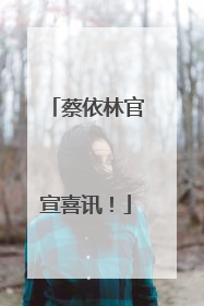 蔡依林官宣喜讯！