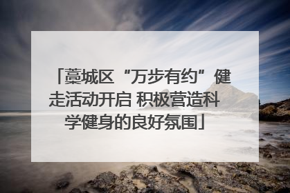 藁城区“万步有约”健走活动开启 积极营造科学健身的良好氛围
