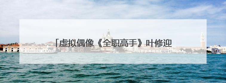虚拟偶像《全职高手》叶修迎来28岁生日，各地粉丝庆祝