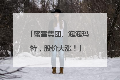 蜜雪集团、泡泡玛特，股价大涨！