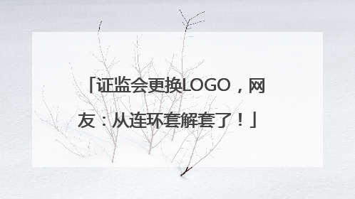 证监会更换LOGO，网友：从连环套解套了！