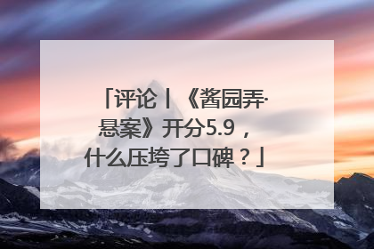 评论丨《酱园弄·悬案》开分5.9，什么压垮了口碑？