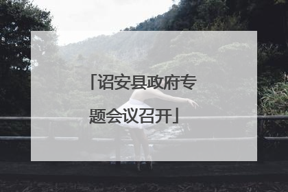 诏安县政府专题会议召开